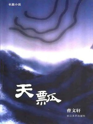 cover image of 天瓢(Heavy Rain)